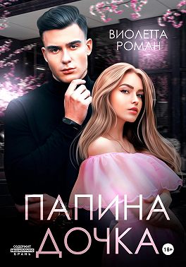 Папина дочка