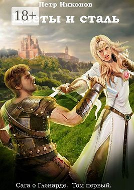 Цветы и сталь. Сага о Гленарде. Том первый
