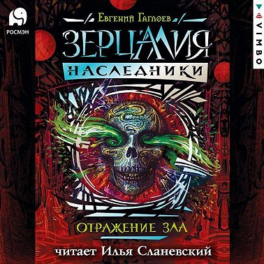 Отражение зла