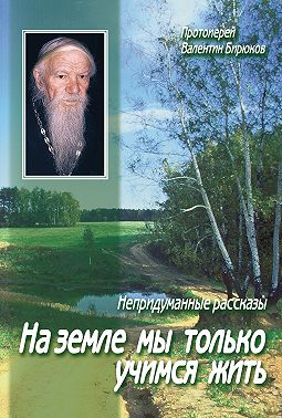 На земле мы только учимся жить