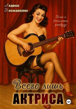 Всего лишь актриса