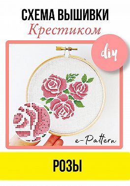«Розы». Схема для вышивки крестиком