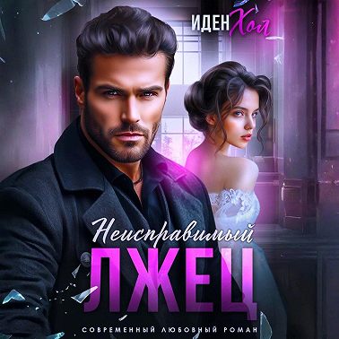 Неисправимый лжец