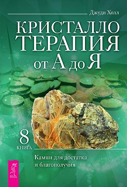 Кристаллотерапия от А до Я. Камни для достатка и благополучия