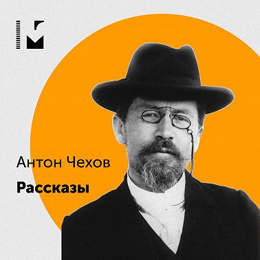 Антон Чехов "Репка"