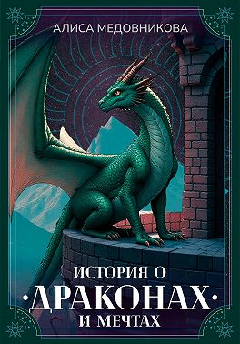 История о драконах и мечтах