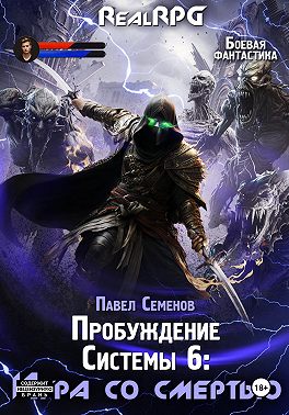 Пробуждение Системы 6. Игра со смертью