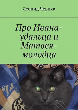 Про Ивана-удальца и Матвея-молодца