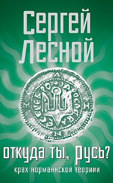 Откуда ты, Русь? Крах норманнской теории