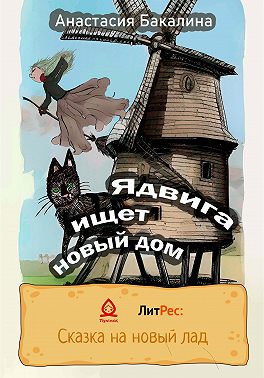 Ядвига ищет новый дом