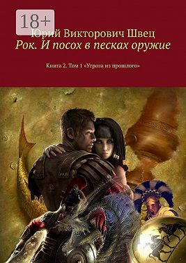 Рок. И посох в песках оружие. Книга 2. Том 1 «Угроза из прошлого»