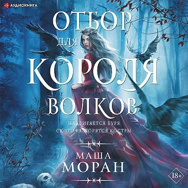 Отбор для Короля волков