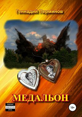 Медальон