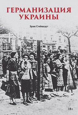 Германизация Украины