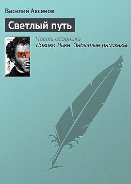 Светлый путь