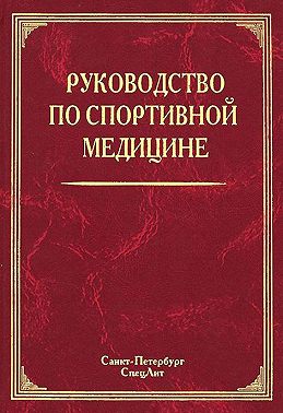 Руководство по спортивной медицине
