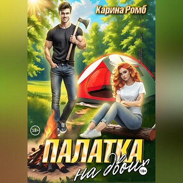 Палатка на двоих