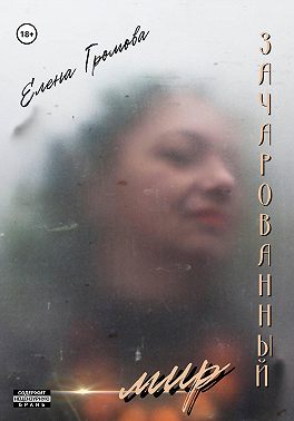 Зачарованный мир