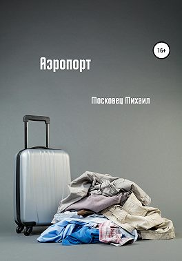 Аэропорт