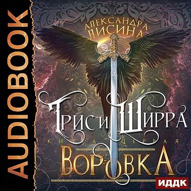 Воровка