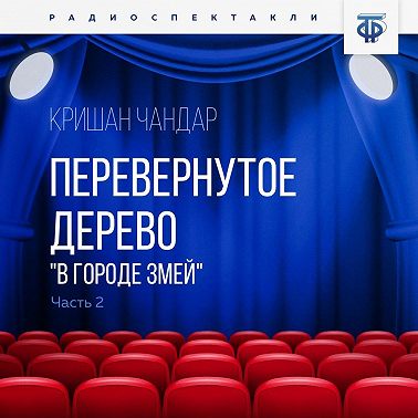 Перевернутое дерево. Часть 2. «В городе змей»