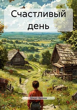 Счастливый день