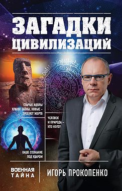 Загадки цивилизаций