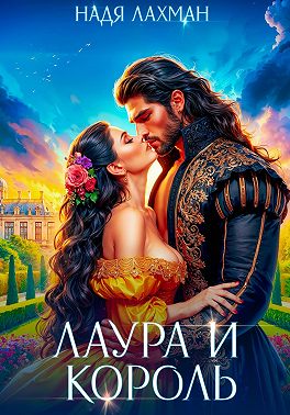 Лаура и король