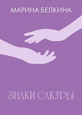 Знаки сакуры