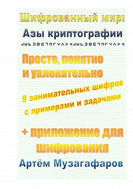 Шифрованный мир: азы криптографии. Просто, понятно и увлекательно
