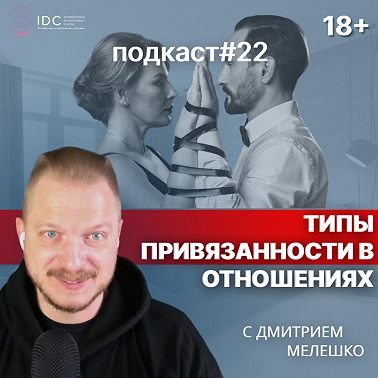 Подкаст №22. Привязанность в отношениях / Типы привязанностей