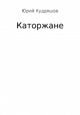 Каторжане