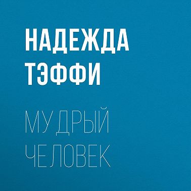 Мудрый человек
