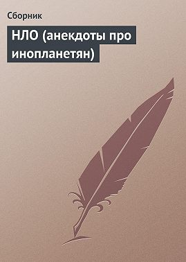 НЛО (анекдоты про инопланетян)