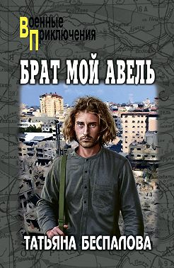 Брат мой Авель