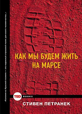 Как мы будем жить на Марсе