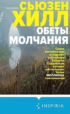 Обеты молчания