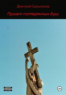 Приют потерянных душ
