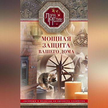 Мощная защита вашего дома. Заговоры и молитвы на крепость хозяйства