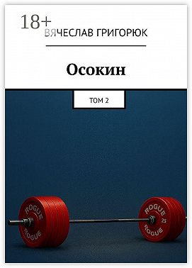 Спортивное сердце. Данил Осокин – 2