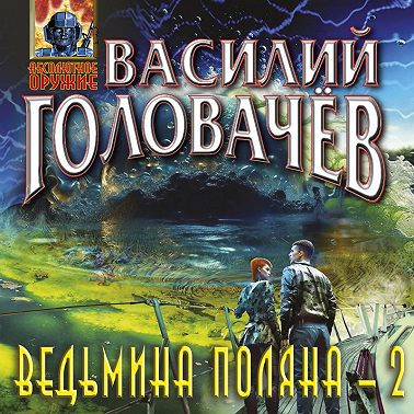 Ведьмина поляна – 2