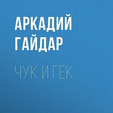 Чук и Гек