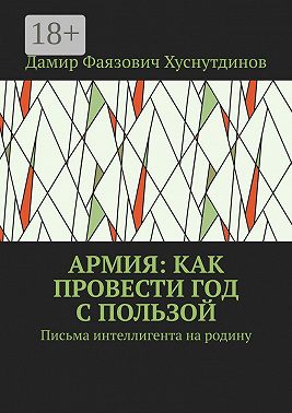 Армия: как провести год с пользой. Письма интеллигента на родину