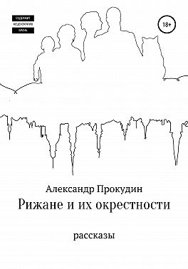 Рижане и их окрестности