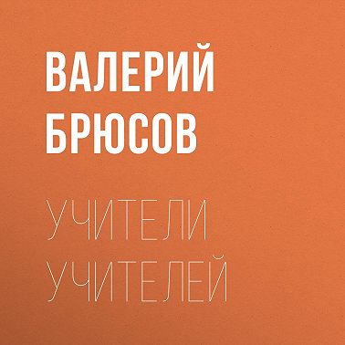 Учители учителей