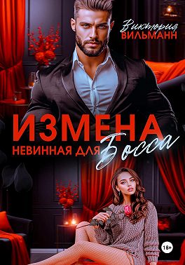 Измена. Невинная для босса
