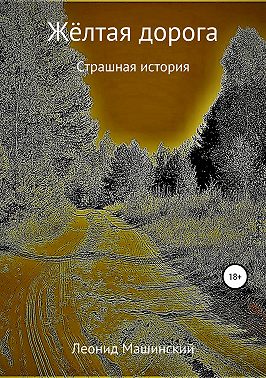 Жёлтая дорога