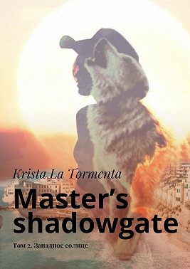 Master’s shadowgate. Том 2. Западное солнце