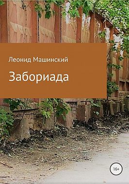 Забориада. Сборник