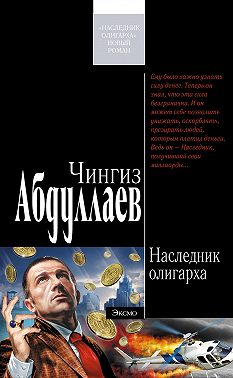 Наследник олигарха